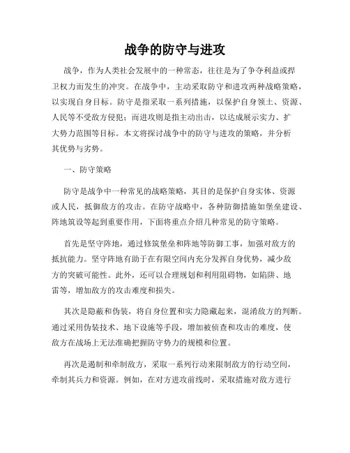 战争的防守与进攻