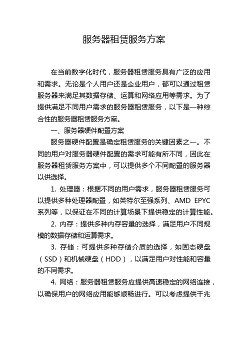 服务器租赁服务方案