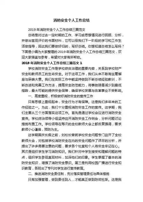 2019年消防安全个人工作总结三篇范文