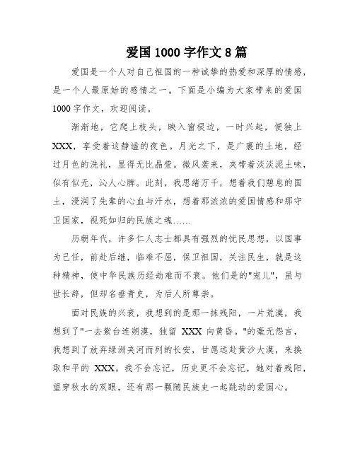 爱国1000字作文8篇