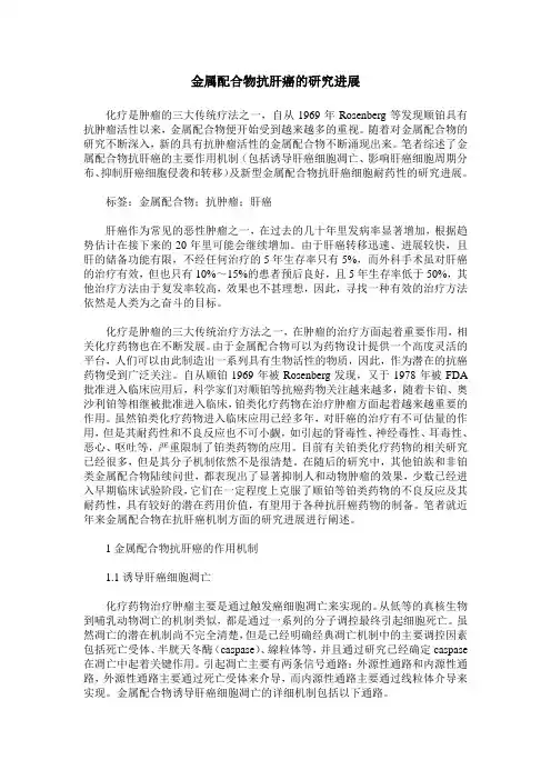 金属配合物抗肝癌的研究进展