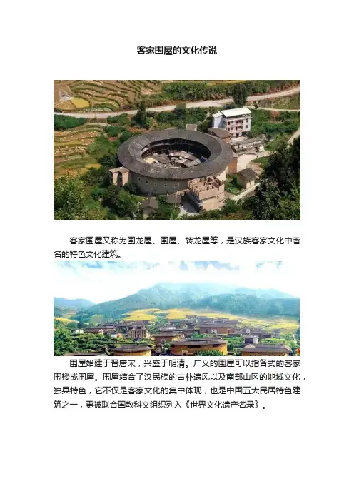 客家围屋的文化传说