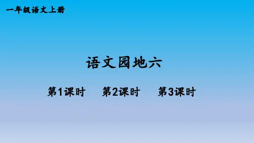 部编人教版一年级上册语文(课件)语文园地六