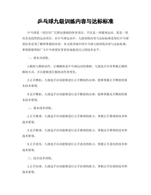乒乓球九级训练内容与达标标准
