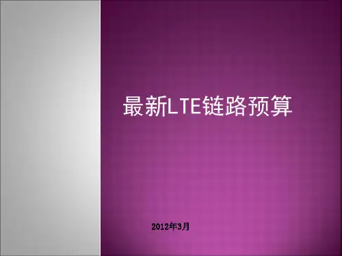 最新LTE链路预算计算方法