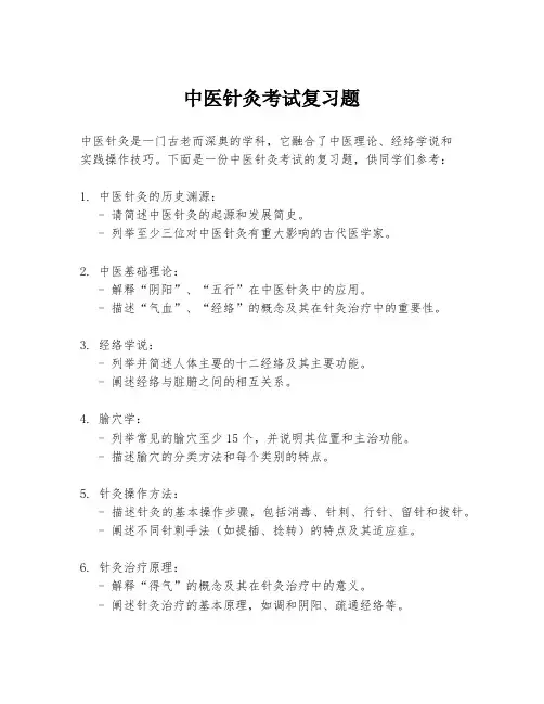 中医针灸考试复习题