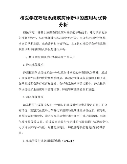 核医学在呼吸系统疾病诊断中的应用与优势分析
