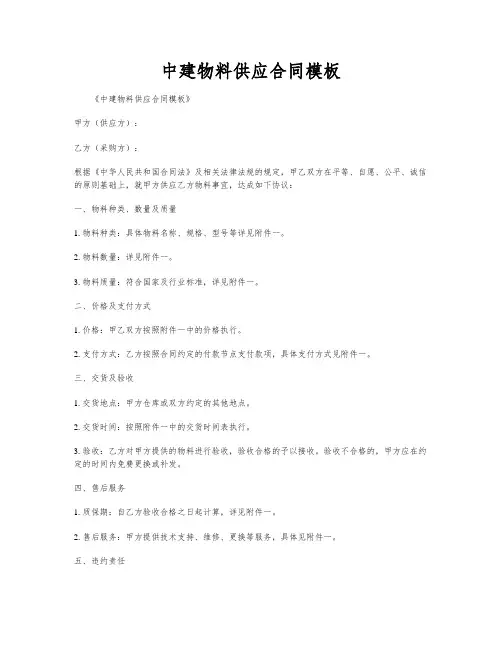 中建物料供应合同模板