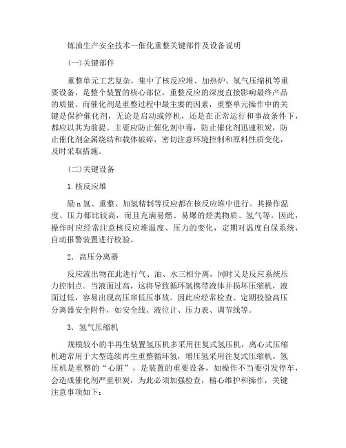 炼油生产安全技术—催化重整的重点部位及设备的说明