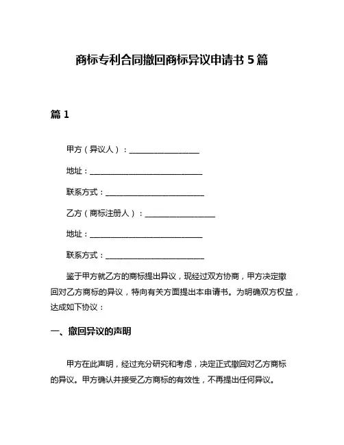 商标专利合同撤回商标异议申请书5篇