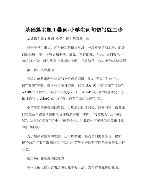 基础篇主题1叠词-小学生词句仿写就三步