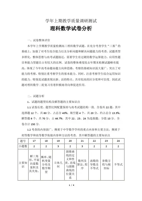 高三理科数学考试分析
