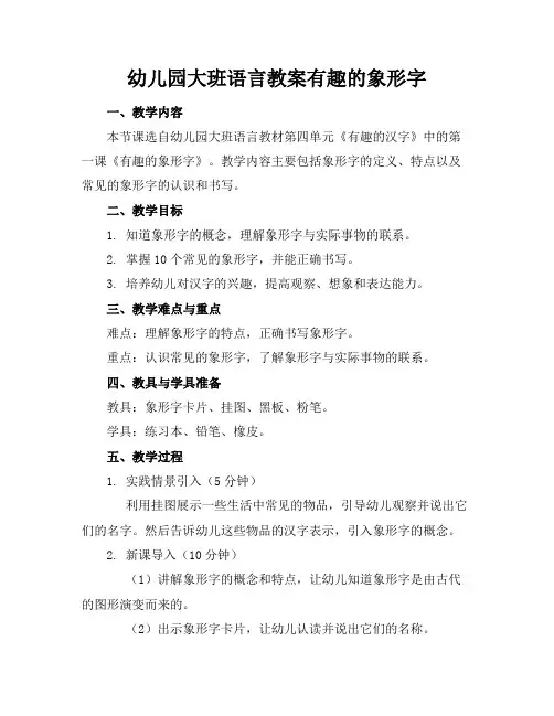 幼儿园大班语言教案有趣的象形字