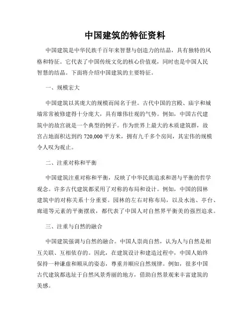 中国建筑的特征资料
