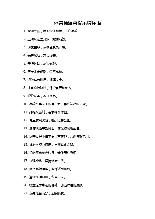 体育场温馨提示牌标语