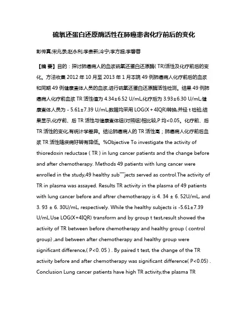 硫氧还蛋白还原酶活性在肺癌患者化疗前后的变化