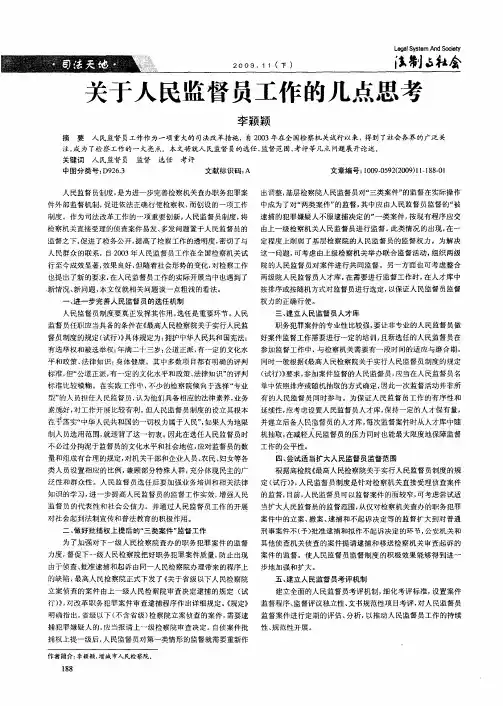 关于人民监督员工作的几点思考