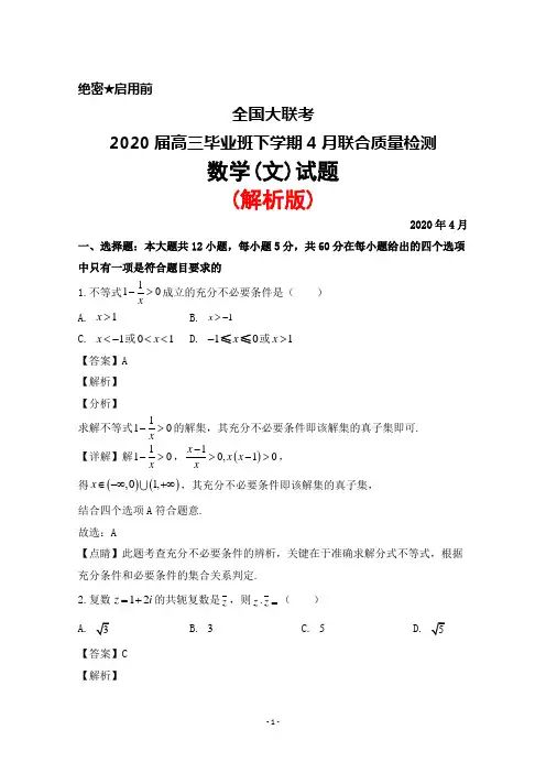 2020年4月全国大联考2020届高三毕业班联考质量检测数学(文)试题(解析版)