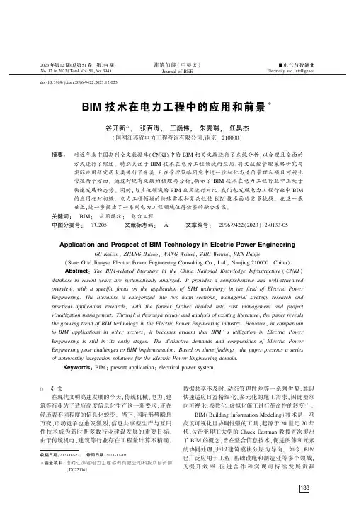 BIM技术在电力工程中的应用和前景