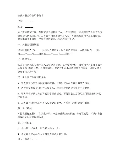 扶贫入股合作协议书范本