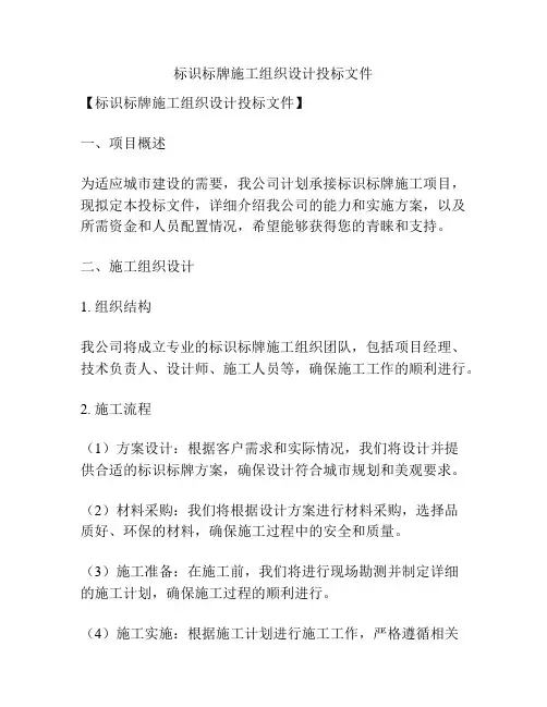 标识标牌施工组织设计投标文件