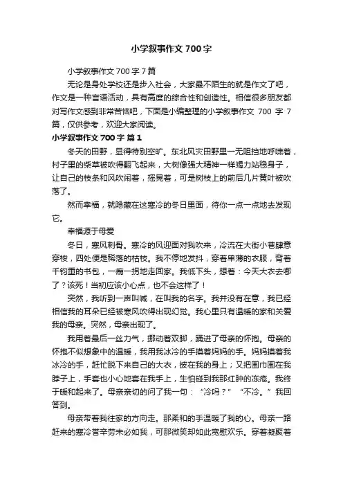 小学叙事作文700字7篇