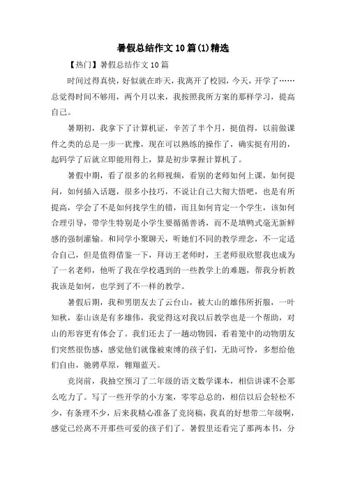 暑假总结作文10篇(1)精选