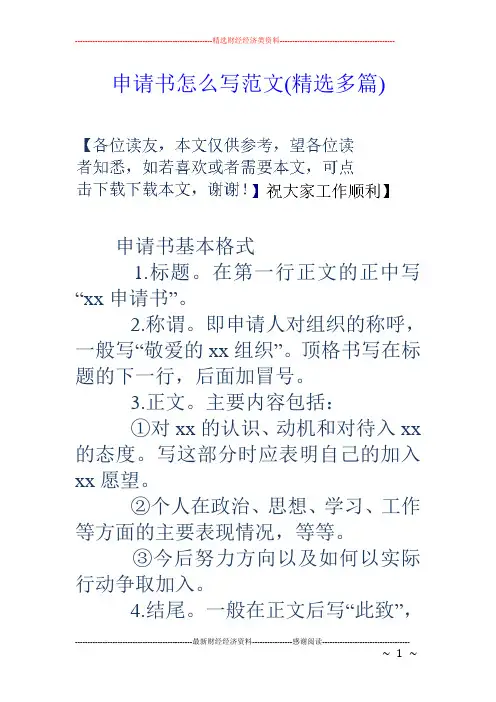 申请书怎么写范文(精选多篇)可打印