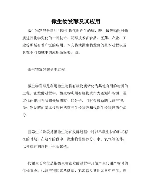 微生物发酵及其应用