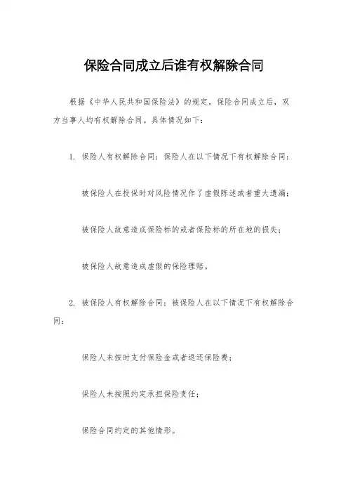 保险合同成立后谁有权解除合同