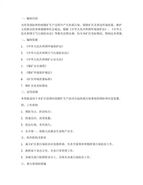 煤矿重污染防治应急预案