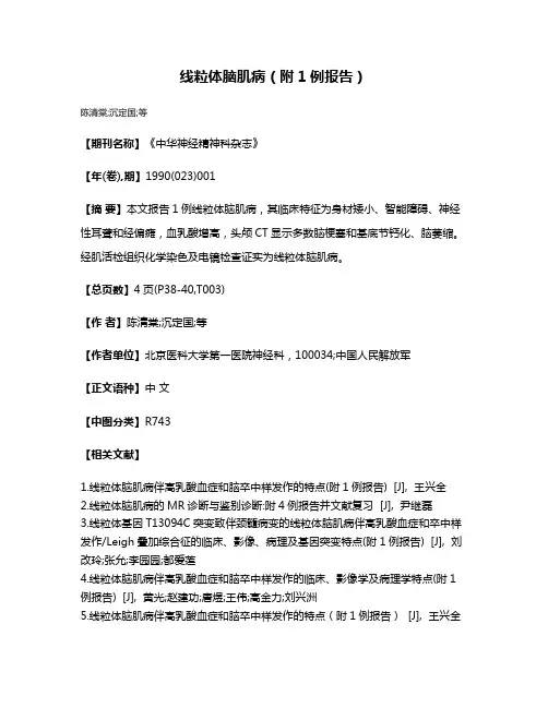 线粒体脑肌病（附1例报告）