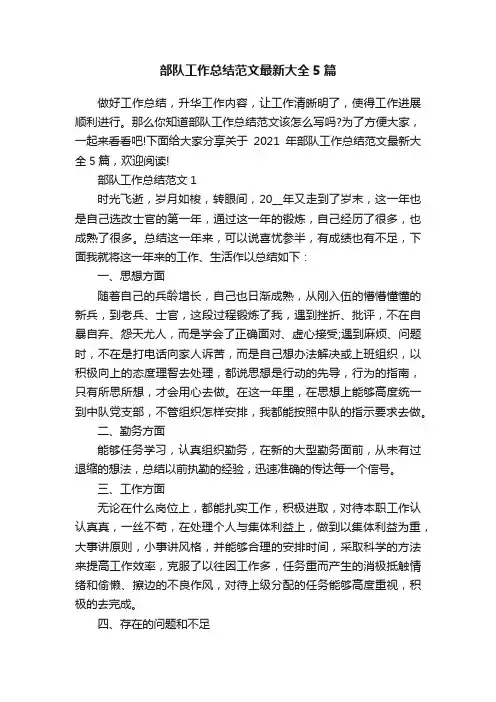 部队工作总结范文最新大全5篇