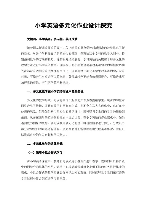 小学英语多元化作业设计探究