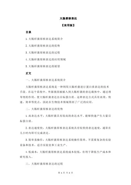 大肠原核表达