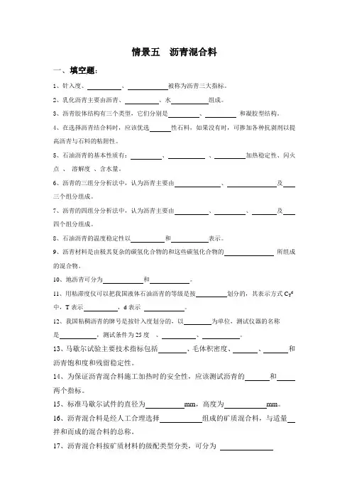 情景五 沥青混合料 一、填空题： 1、针入度、 、 被称为沥青三大指标