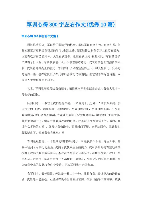 军训心得800字左右作文(优秀10篇)