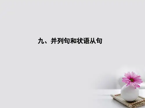 2018高考英语大一轮复习语法专题九并列句和状语从句课件