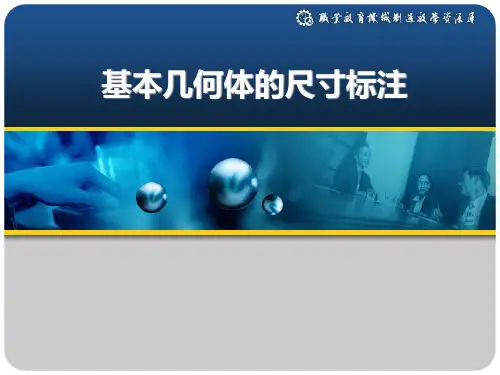 基本几何体的尺寸标注ppt实用资料