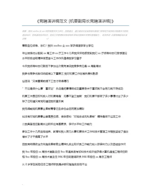 竞聘演讲稿范文 [机要副局长竞聘演讲稿]