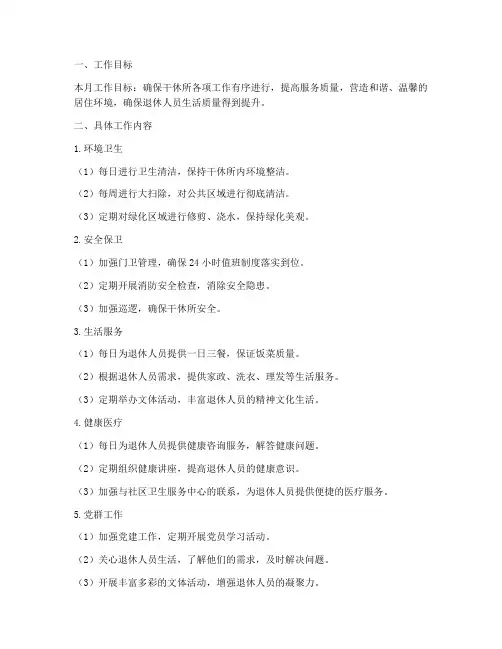 干休所月工作计划