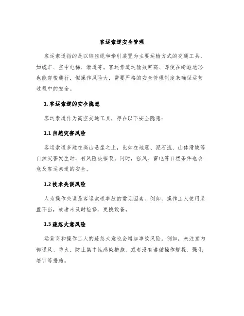 客运索道安全管理