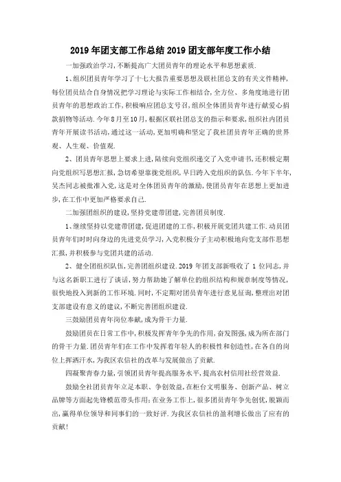 最新-2019年团支部工作总结 2019团支部年度工作小结 精品