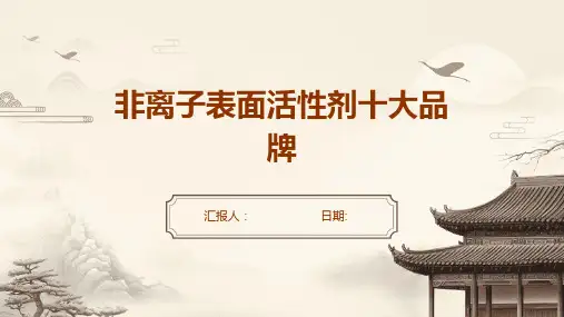 非离子表面活性剂十大品牌