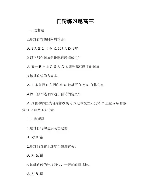 自转练习题高三