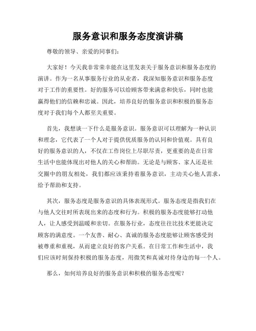 服务意识和服务态度演讲稿