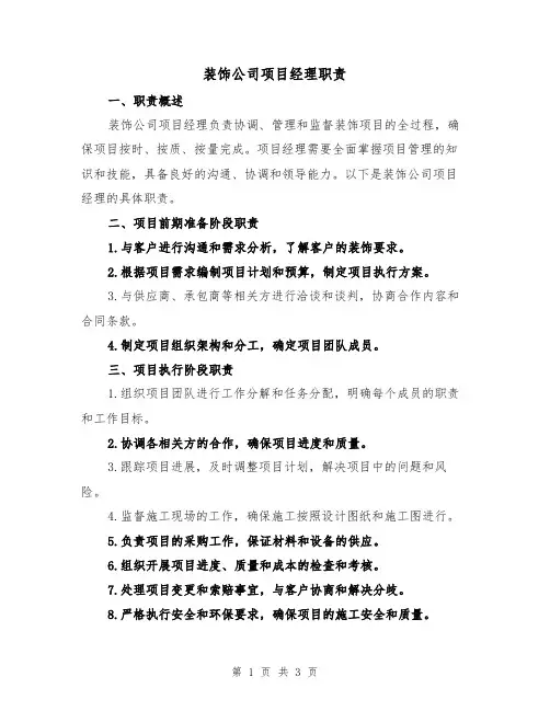 装饰公司项目经理职责(二篇)