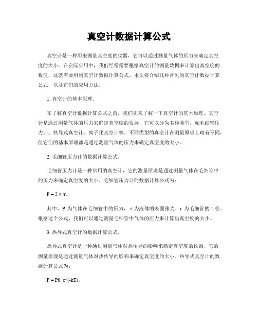 真空计数据计算公式