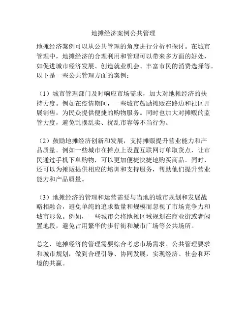 地摊经济案例公共管理