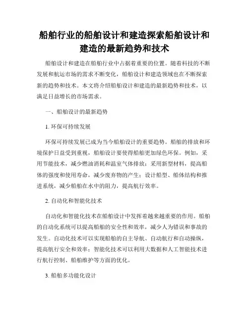 船舶行业的船舶设计和建造探索船舶设计和建造的最新趋势和技术